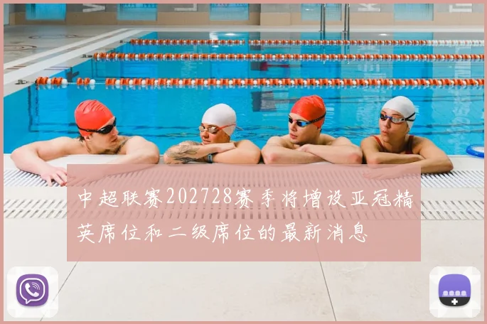 中超联赛202728赛季将增设亚冠精英席位和二级席位的最新消息
