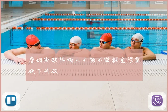 詹姆斯缺阵湖人主场不敌掘金穆雷砍下两双
