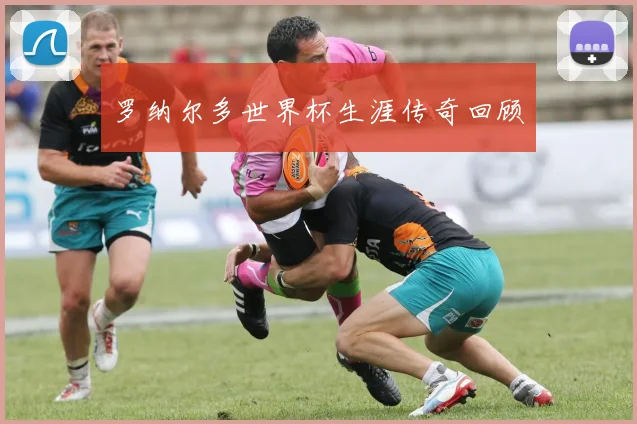 罗纳尔多世界杯生涯传奇回顾