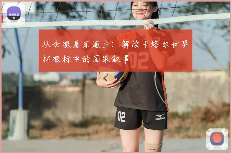 从会徽看东道主:解读卡塔尔世界杯徽标中的国家叙事