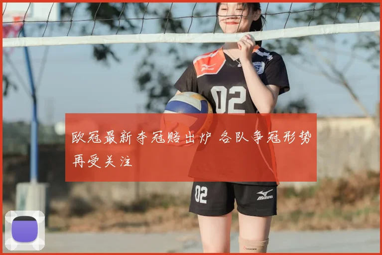欧冠最新夺冠赔出炉 各队争冠形势再受关注