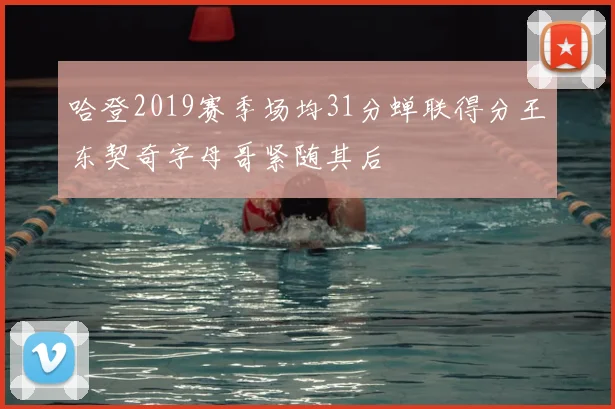 哈登2019赛季场均31分蝉联得分王东契奇字母哥紧随其后