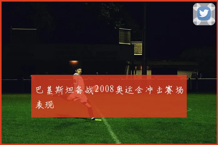 巴基斯坦备战2008奥运会冲击赛场表现
