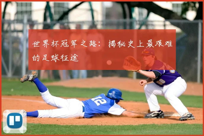 世界杯冠军之路：揭秘史上最艰难的足球征途