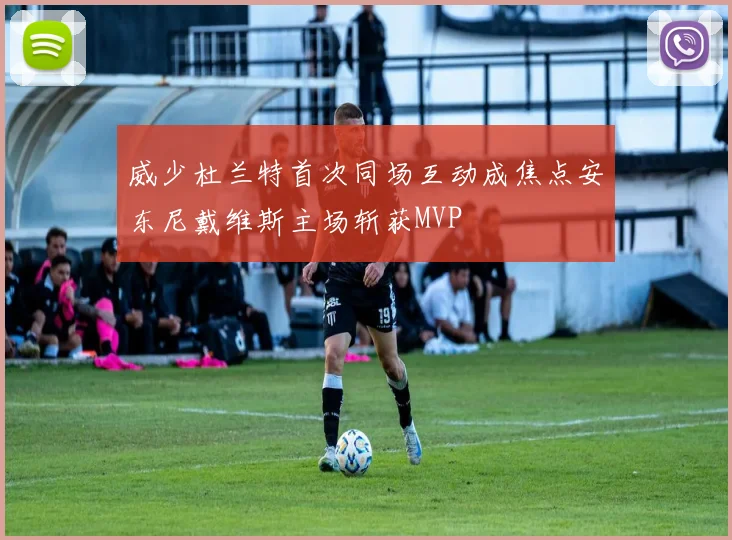 威少杜兰特首次同场互动成焦点安东尼戴维斯主场斩获MVP