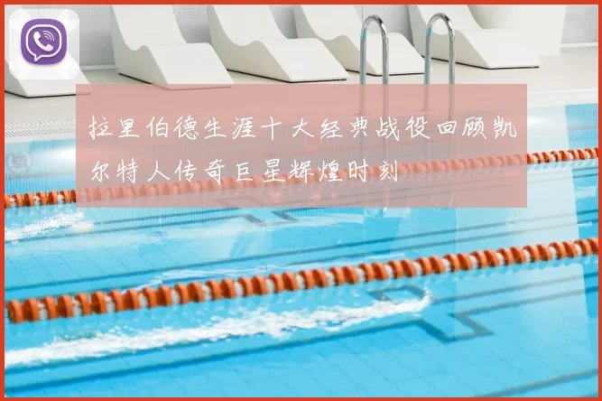 拉里伯德生涯十大经典战役回顾凯尔特人传奇巨星辉煌时刻
