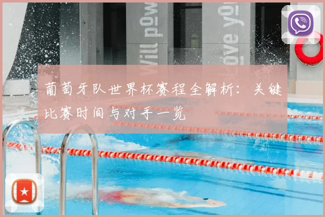 葡萄牙队世界杯赛程全解析：关键比赛时间与对手一览