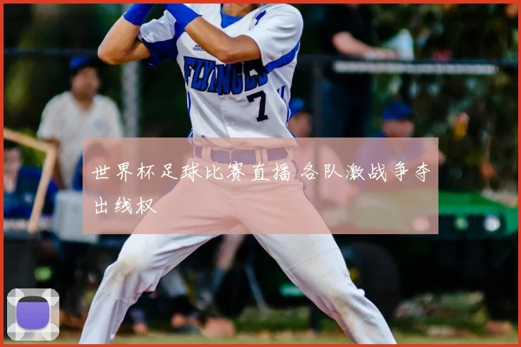 世界杯足球比赛直播 各队激战争夺出线权