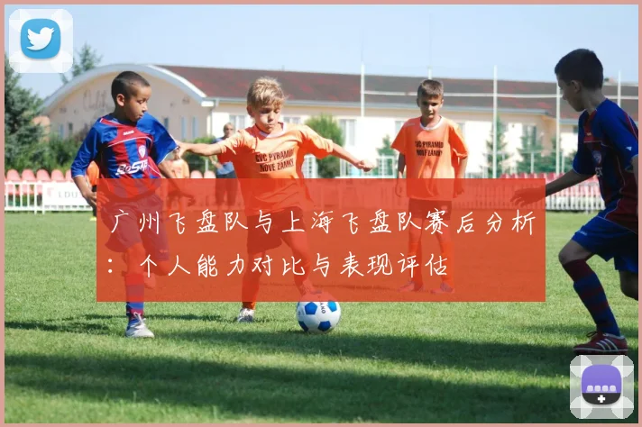 广州飞盘队与上海飞盘队赛后分析:个人能力对比与表现评估