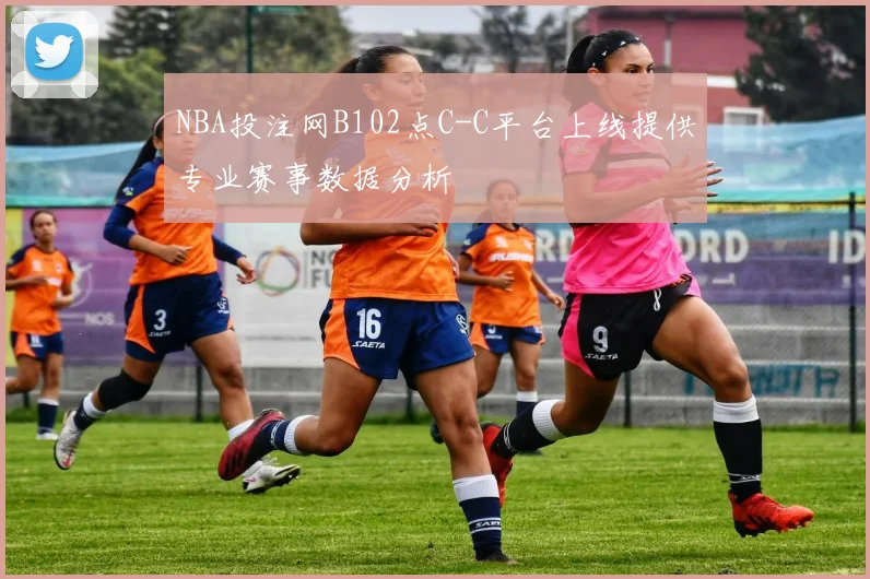 NBA投注网B102点C-C平台上线提供专业赛事数据分析