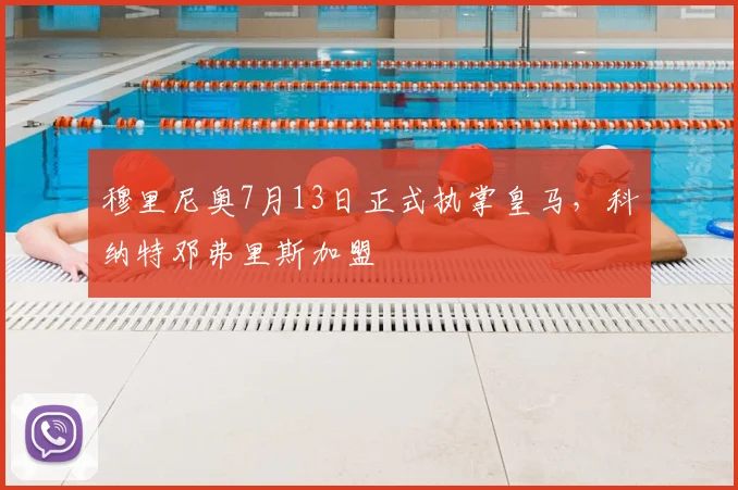 穆里尼奥7月13日正式执掌皇马，科纳特邓弗里斯加盟