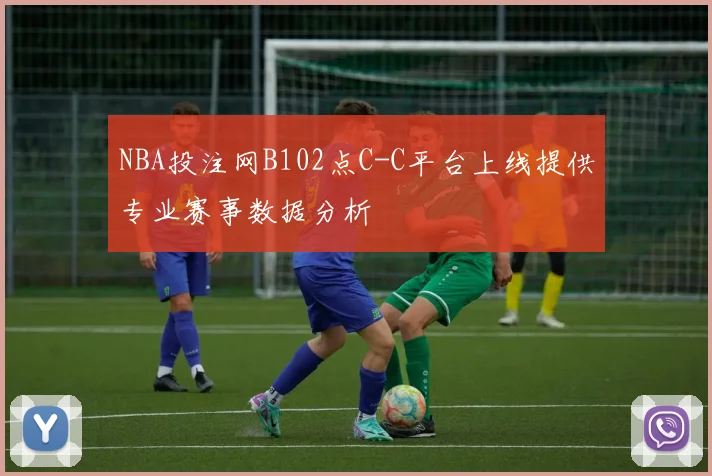 NBA投注网B102点C-C平台上线提供专业赛事数据分析