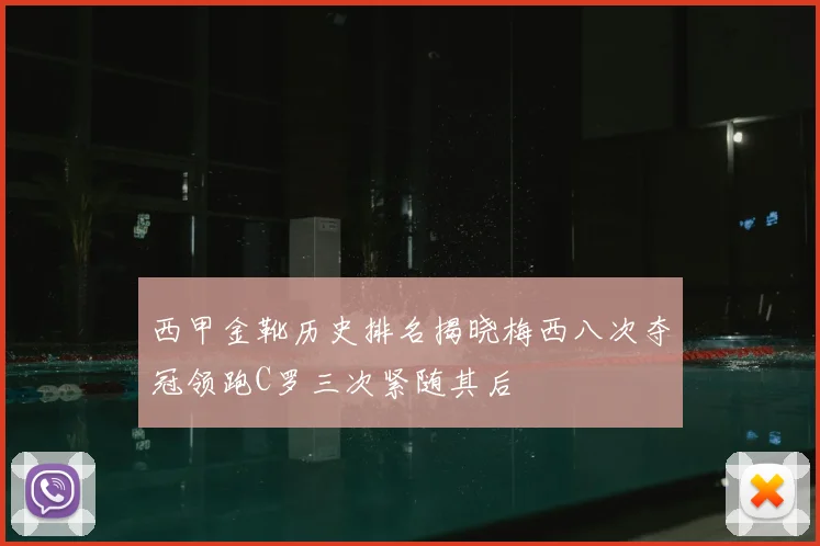 西甲金靴历史排名揭晓梅西八次夺冠领跑C罗三次紧随其后