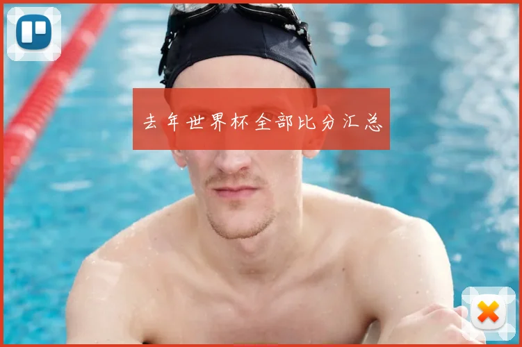 去年世界杯全部比分汇总