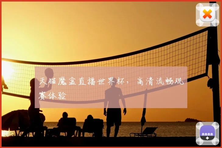 天猫魔盒直播世界杯，高清流畅观赛体验