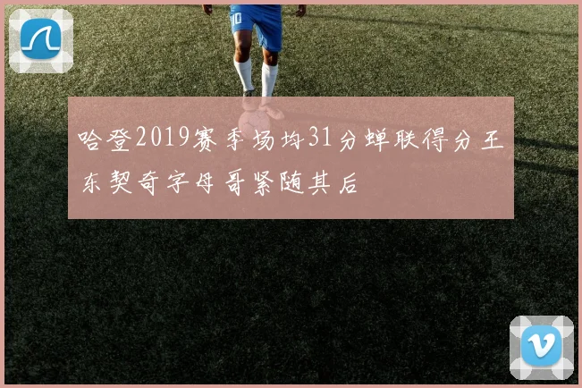 哈登2019赛季场均31分蝉联得分王东契奇字母哥紧随其后