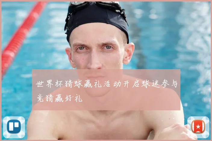 世界杯猜球赢礼活动开启球迷参与竞猜赢好礼