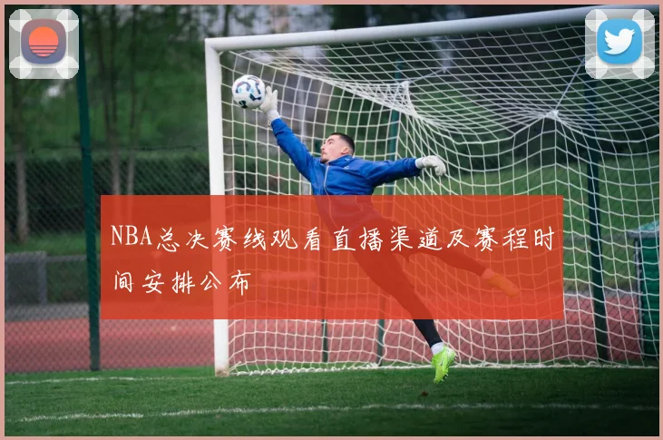 NBA总决赛线观看直播渠道及赛程时间安排公布