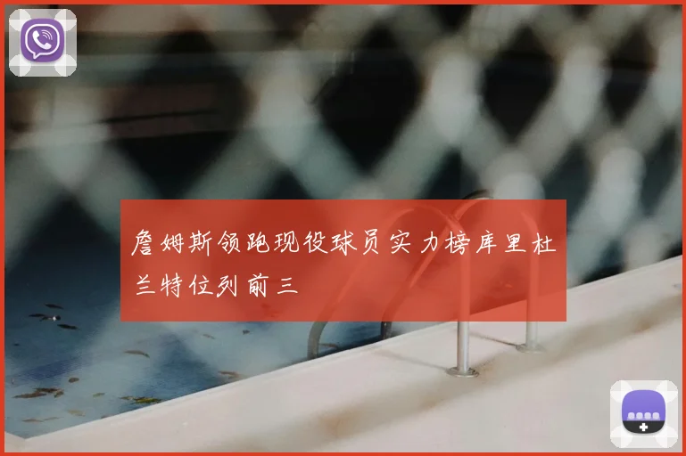 詹姆斯领跑现役球员实力榜库里杜兰特位列前三
