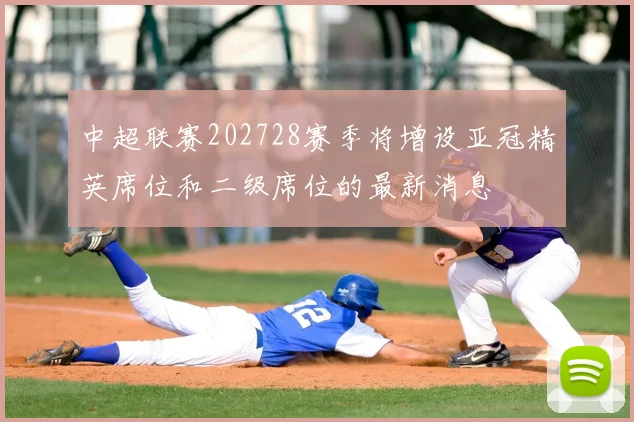 中超联赛202728赛季将增设亚冠精英席位和二级席位的最新消息