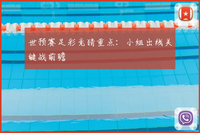 世预赛足彩竞猜重点：小组出线关键战前瞻
