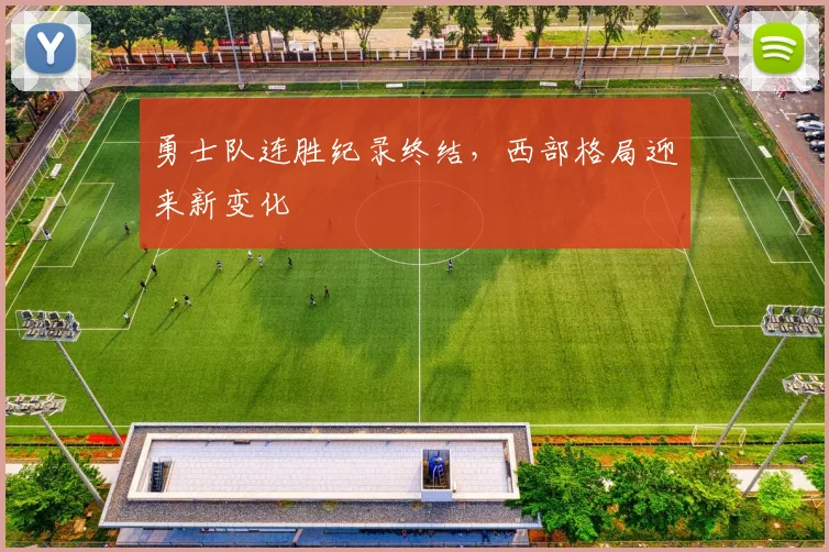 勇士队连胜纪录终结，西部格局迎来新变化
