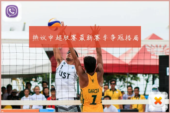 热议中超联赛最新赛季争冠格局