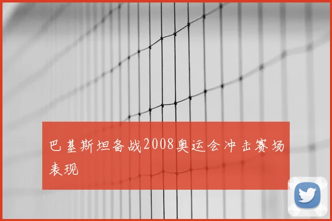 巴基斯坦备战2008奥运会冲击赛场表现
