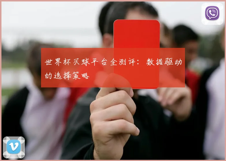 世界杯买球平台全测评：数据驱动的选择策略
