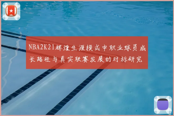 NBA2K21辉煌生涯模式中职业球员成长路径与真实联赛发展的对标研究