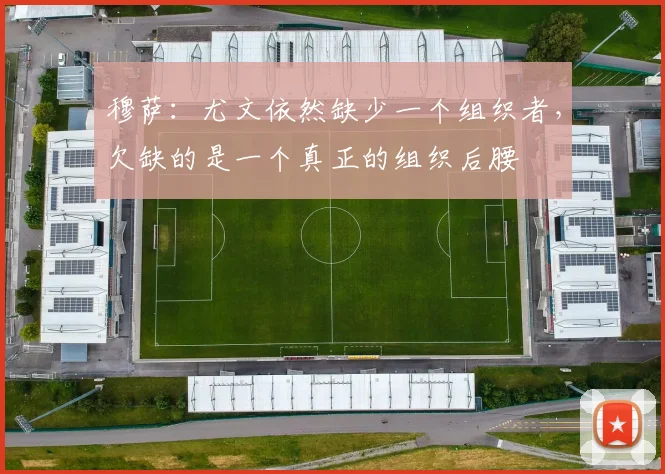 穆萨:尤文依然缺少一个组织者,欠缺的是一个真正的组织后腰