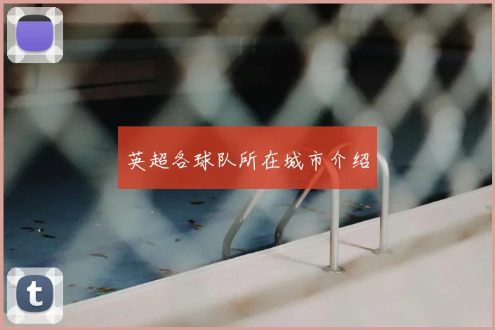 英超各球队所在城市介绍