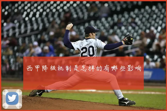 西甲降级机制是怎样的有哪些影响