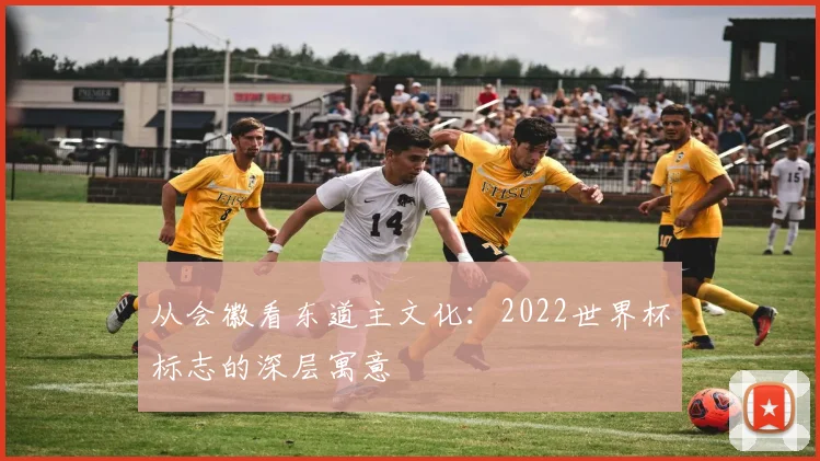从会徽看东道主文化:2022世界杯标志的深层寓意