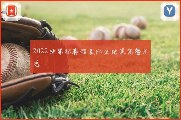 2022世界杯赛程表比分结果完整汇总