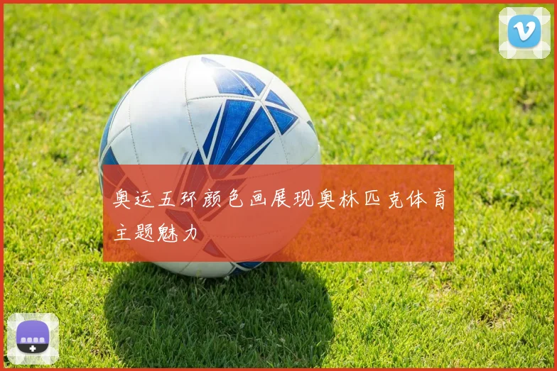 奥运五环颜色画展现奥林匹克体育主题魅力