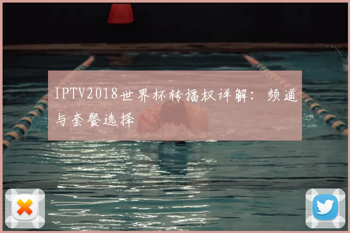 IPTV2018世界杯转播权详解：频道与套餐选择
