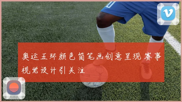奥运五环颜色简笔画创意呈现 赛事视觉设计引关注