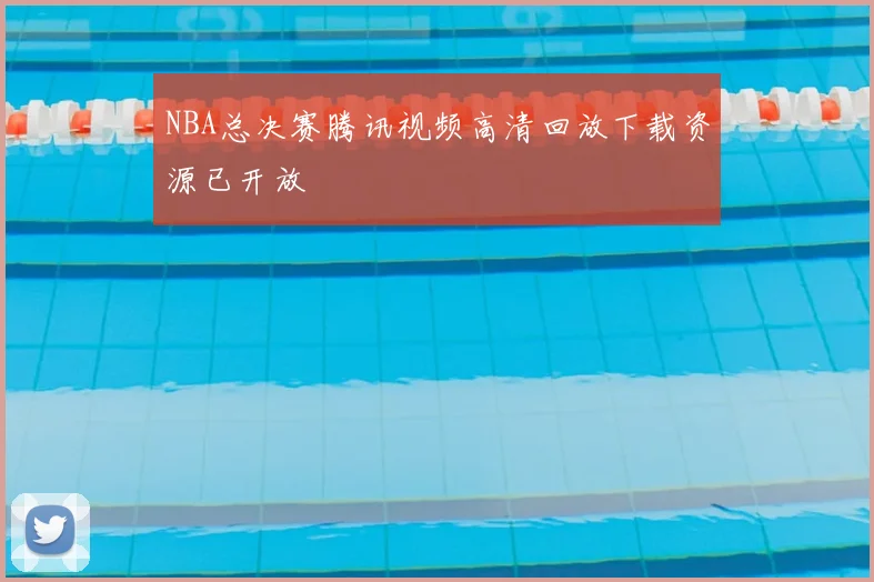 NBA总决赛腾讯视频高清回放下载资源已开放