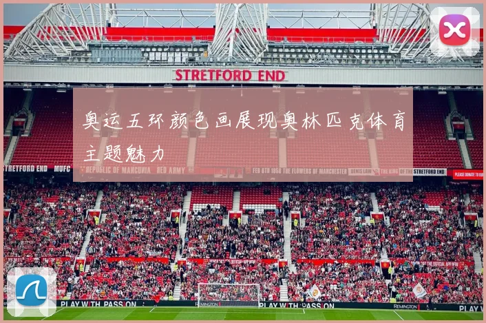 奥运五环颜色画展现奥林匹克体育主题魅力