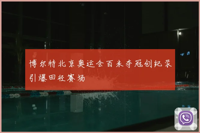 博尔特北京奥运会百米夺冠创纪录引爆田径赛场