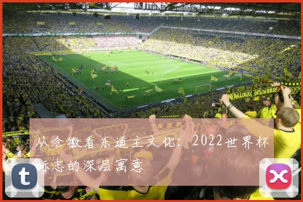 从会徽看东道主文化：2022世界杯标志的深层寓意