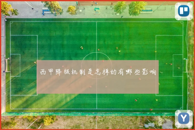 西甲降级机制是怎样的有哪些影响
