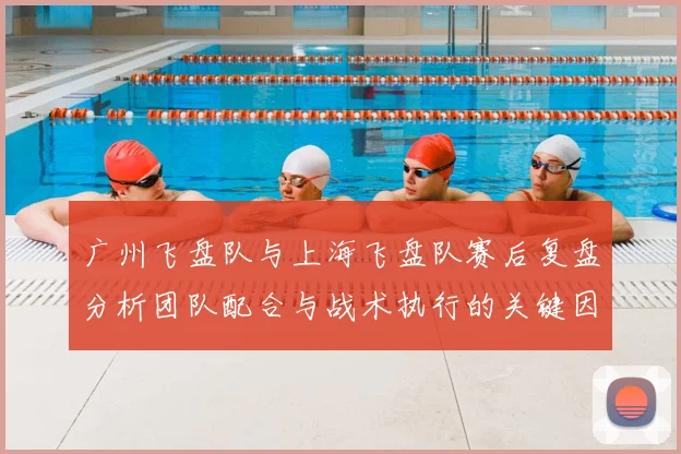广州飞盘队与上海飞盘队赛后复盘分析团队配合与战术执行的关键因素