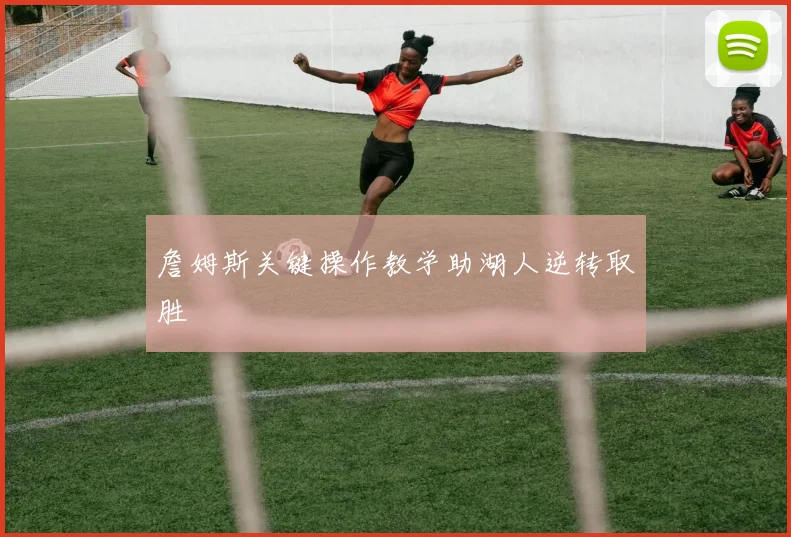 詹姆斯关键操作教学助湖人逆转取胜