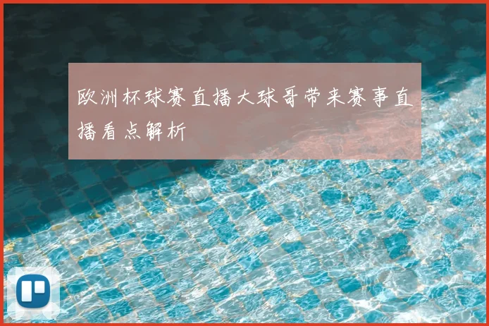 欧洲杯球赛直播大球哥带来赛事直播看点解析