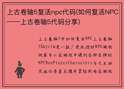 上古卷轴5复活npc代码(如何复活NPC——上古卷轴5代码分享)