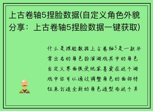 上古卷轴5捏脸数据(自定义角色外貌分享：上古卷轴5捏脸数据一键获取)