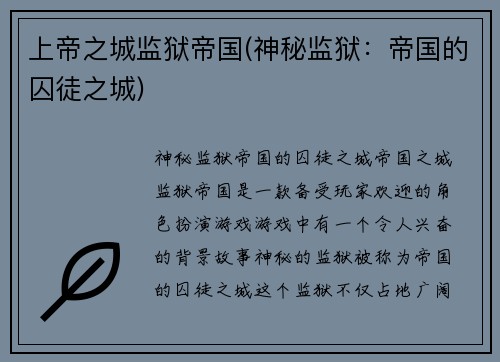 上帝之城监狱帝国(神秘监狱：帝国的囚徒之城)