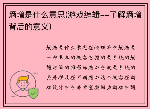 熵增是什么意思(游戏编辑--了解熵增背后的意义)